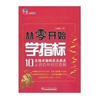 从零开始学指标:10大技术指标买点卖点止损位补回位图解