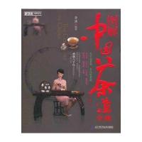 图解中国茶道全典