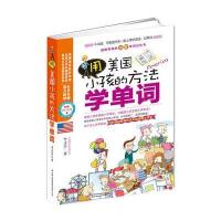 用美国小孩的方法学单词(不出国，与美国学生一起学英语、记单词！)