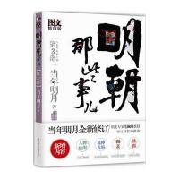 明朝那些事儿3 图文精印版
