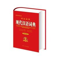 学生实用现代汉语词典(缩印本)(第4版)