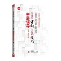 中层领导的处事方略与说话技巧