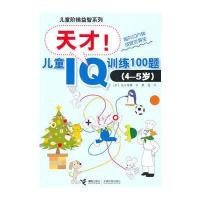 儿童阶梯益智系列：天才！儿童IQ训练100题(4—5岁)