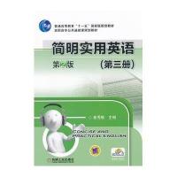 简明实用英语(第三册)