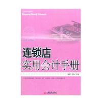 连锁店会计实用手册