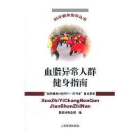 血脂异常人群健身指南(科学健身指导丛书)