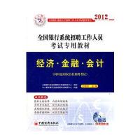 全国银行系统招聘工作人员考试专用教材经济、金融、会计