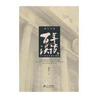 百年误读(胡平文集)