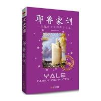 耶鲁家训：一位教育专家的教子之道，成就辉煌人生的钻石品质，书业商会全力推荐的励志读本