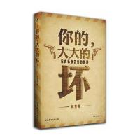 你的，大大的坏——远离标准答案的影评