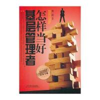 怎样当好基层管理者