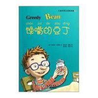 儿童双语注音故事集：馋嘴的豆丁