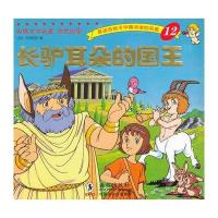 世界文学名著-金色启蒙---长驴耳朵的国王