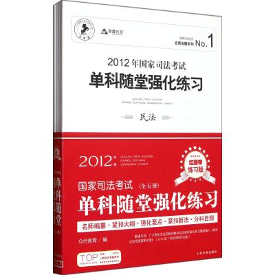 2012年国家司法考试单科随堂强化练习(共5册)