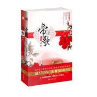 帝歌(全两册)(三世缱绻如春梦，情起缘灭空流连。)