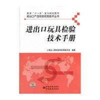 国家“十一五”重点规划图书进出口产品检验检疫技术丛书 进出口产品检验检疫技术丛书　进出口玩具检验技术手册
