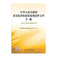 质量监督检验检疫规范性文件汇编 进出口食品监管分册