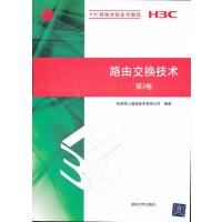 123 路由交换技术 第2卷(H3C网络学院系列教程)