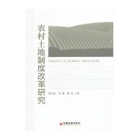 农村土地制度改革研究