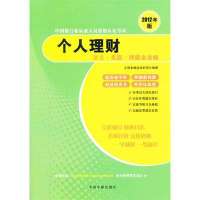 2012年版中国银行业从业人员资格认证考试 个人理财讲义 真题 押题全攻略