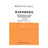 地方政府融资研究——中国宏观经济丛书(2010)