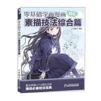 零基础学画漫画1——素描技法综合篇