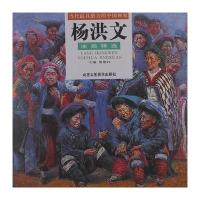 杨洪文油画精选-当代潜力的中国画家9787514001310(贾德江)