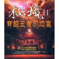 123 秘境2:穿越王者的地宫