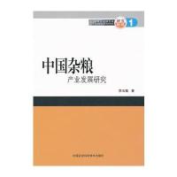 中国杂粮产业发展研究