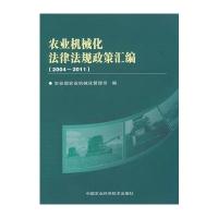 中国农业化机械法律法规政策汇编(2004—2011)