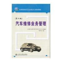 汽车维修业务管理(第二版)