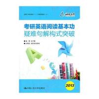 (海天)考研英语阅读基本功——疑难句解构式突破