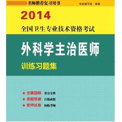 2012全国卫生专业技术资格考试外科学主治医师训练习题集