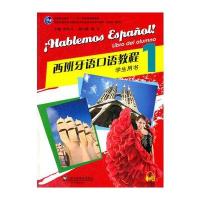 西班牙语专业本科生教材：西班牙语口语教程1 学生用书(附mp3下载)