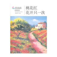 桃花红 花开只一次