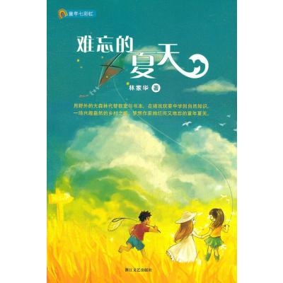 123 难忘的夏天(童年七彩虹系列)