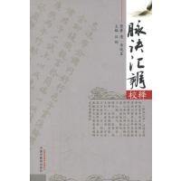 123 脉诀汇辨校释