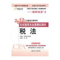 税法-轻松过关一《2012年注册会计师考试应试指导及全真模拟测试》