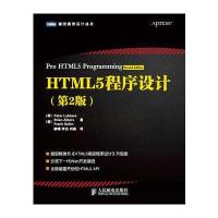 HTML5程序设计(第2版)(超级畅销书《HTML5高级程序设计》升级版，经久不衰、超级畅销书)