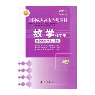 2013年版全国成人高考专用教材-数学(理工类)(高中起点升本、专科)