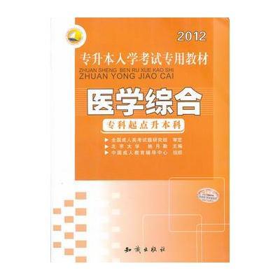 三人行2012专升本入学考试专用教材-医学综合(专科起点升本科)(2012年3月印刷)