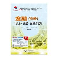 2012年全国经济专业技术资格考试辅导用书 金融(中级) 讲义 真题 预测全攻略