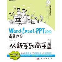 Word Excel PPT 2010商务办公从新手到高手