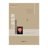 朗润琐言--季羡林学术思想精粹