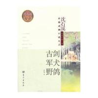 古剑军犬野鸽(中国动物小说大王沈石溪经典军旅小说)