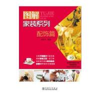 图解家装系列 配饰篇