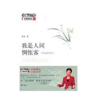 我是人间惆怅客:听杨雨讲纳兰(百家讲坛书系)