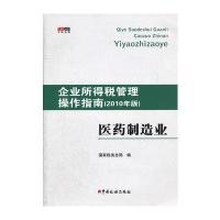 医药制造业(2010年版)/企业所得税管理操作指南