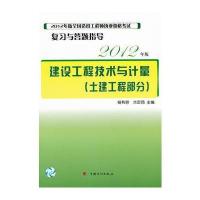 2012年版全国造价工程师执业资格考试复习与答题指导——建设工程技术与计量(土建工程部分)