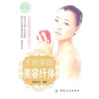 天然果蔬美容纤体(天然果蔬造就完美女人)